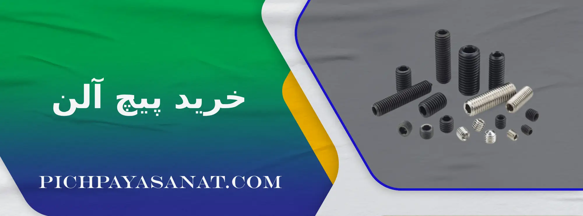 خرید پیچ آلن 