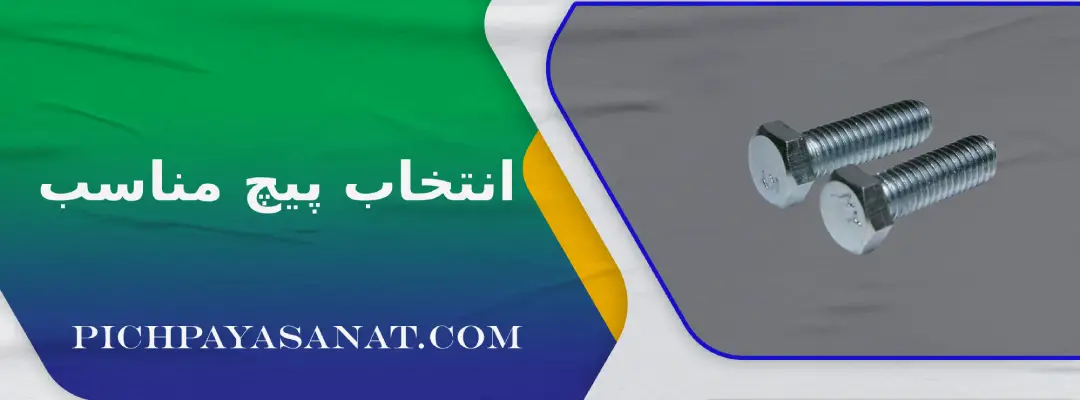 انتخاب پیچ مناسب