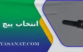 انتخاب پیچ مناسب