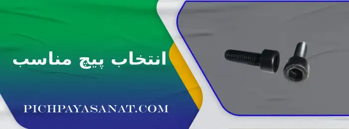 انتخاب پیچ مناسب