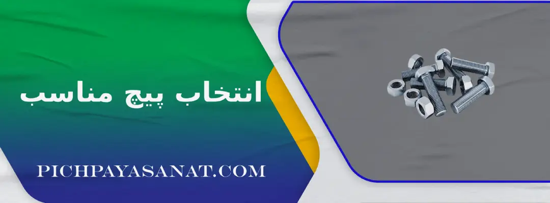 انتخاب پیچ مناسب