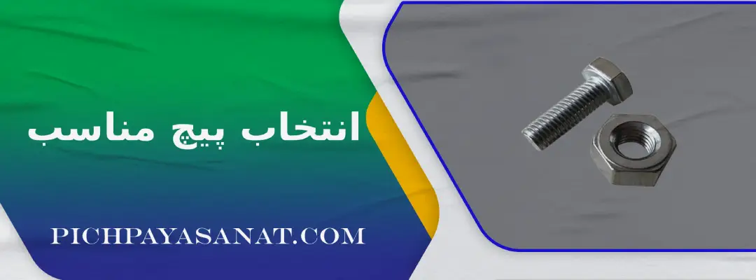 انتخاب پیچ مناسب