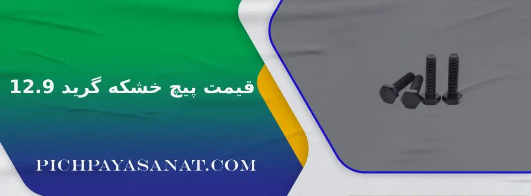 قیمت پیچ خشکه گرید 12.9