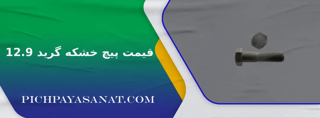 قیمت پیچ خشکه گرید 12.9