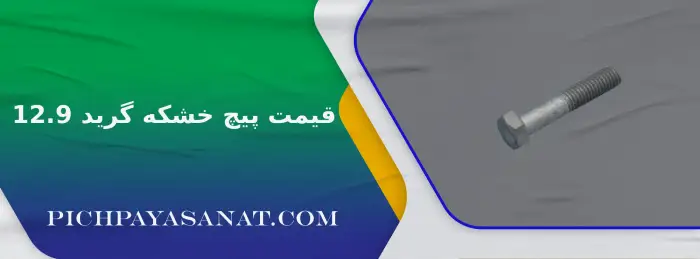قیمت پیچ خشکه گرید 12.9