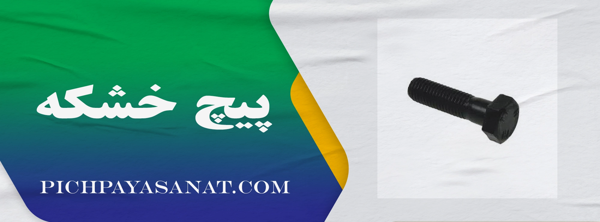 پیچ خشکه