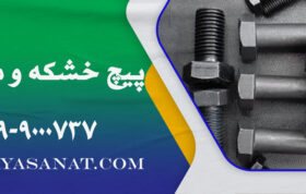 تفاوت پیچ خشکه و معمولی