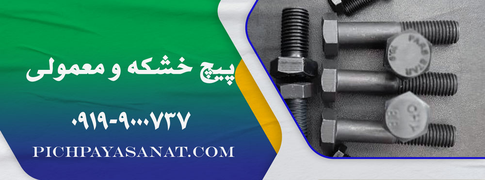 تفاوت پیچ خشکه و معمولی