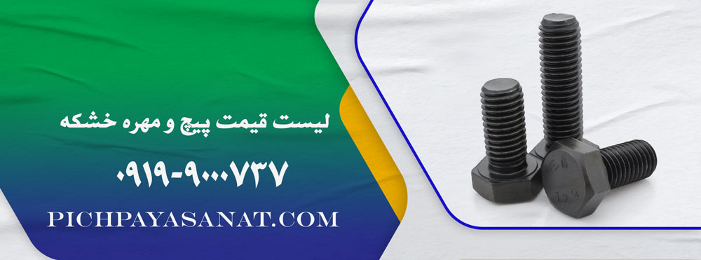 لیست قیمت پیچ و مهره خشکه