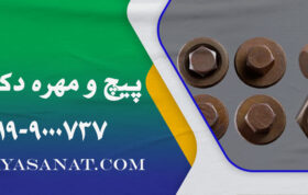 پیچ و مهره دکل نفت