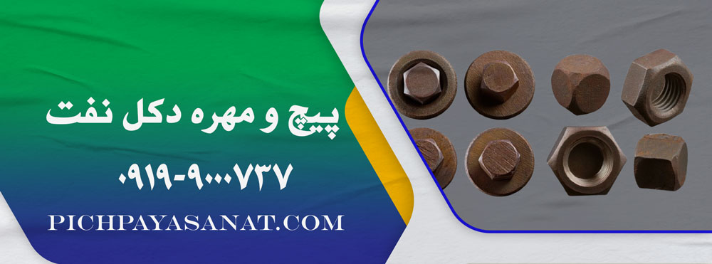 پیچ و مهره دکل نفت