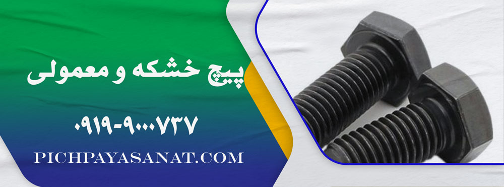 تفاوت پیچ خشکه و معمولی