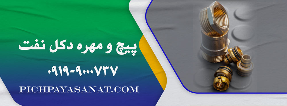 پیچ و مهره دکل نفت