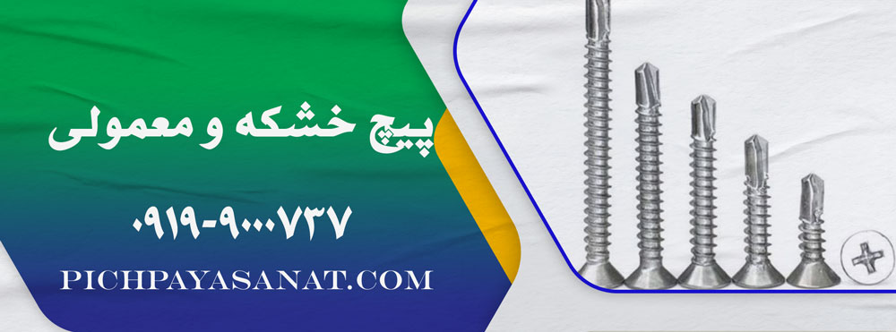 تفاوت پیچ خشکه و معمولی