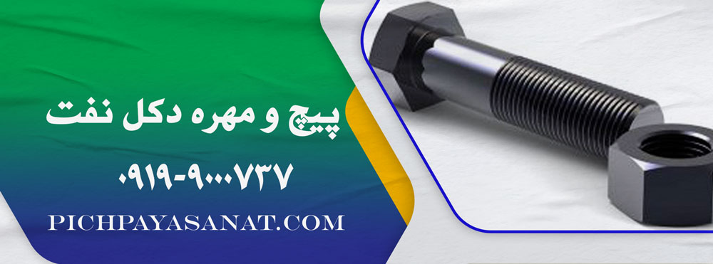 پیچ و مهره دکل نفت