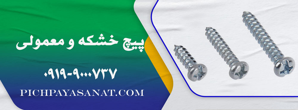 تفاوت پیچ خشکه و معمولی