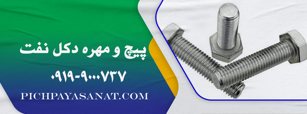 پیچ و مهره دکل نفت