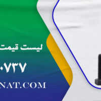 لیست قیمت پیچ و مهره خشکه