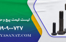 لیست قیمت پیچ و مهره خشکه