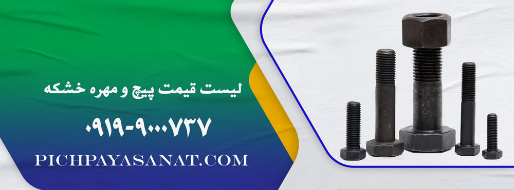 لیست قیمت پیچ و مهره خشکه