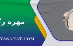 مهره رگلاژ