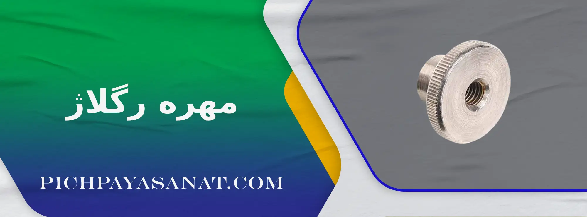 مهره رگلاژ
