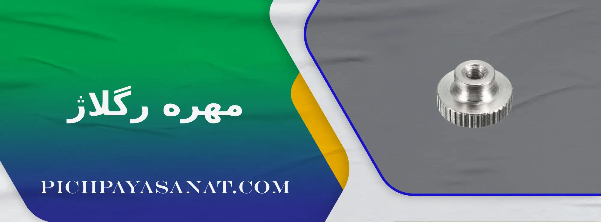 مهره رگلاژ