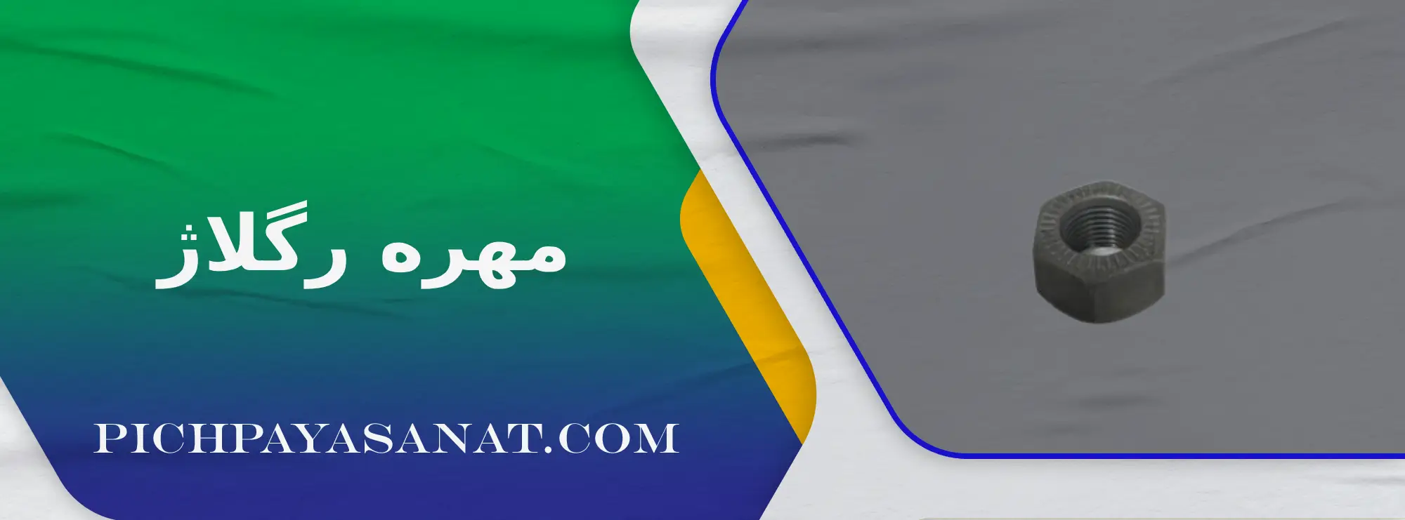 مهره رگلاژ