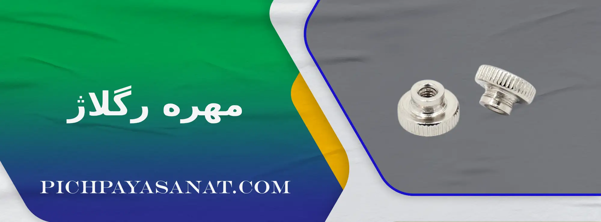 مهره رگلاژ