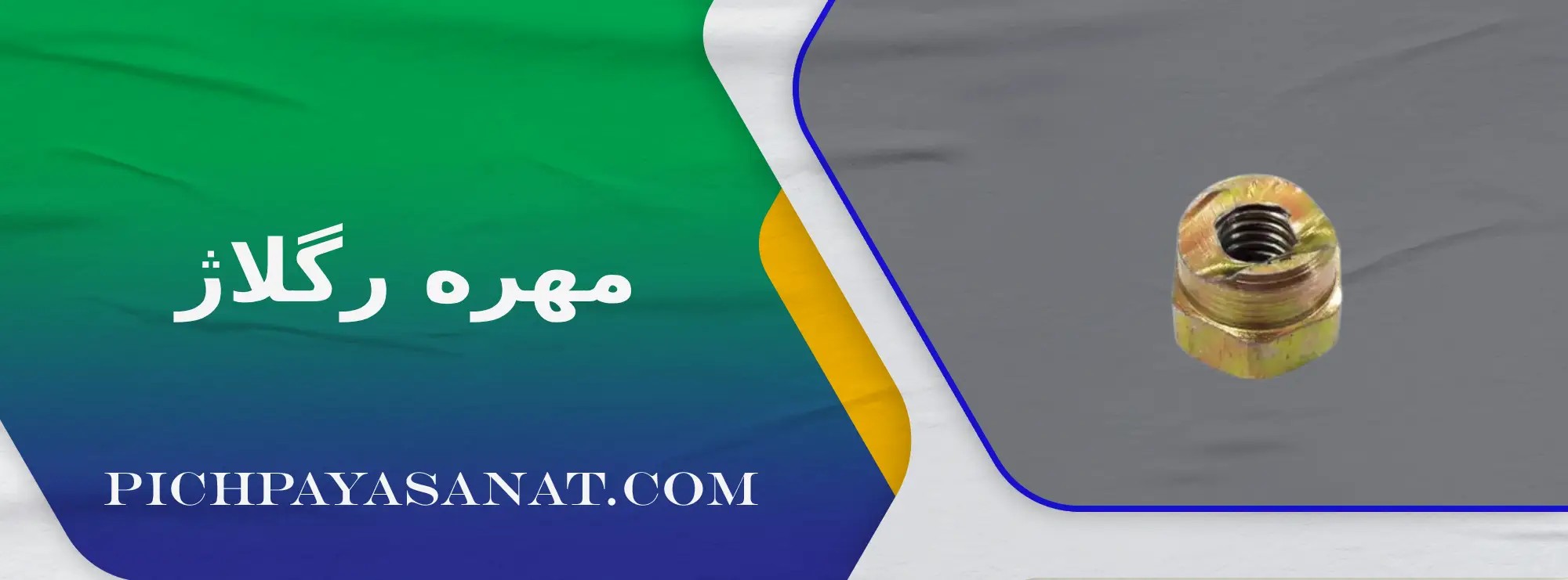 مهره رگلاژ