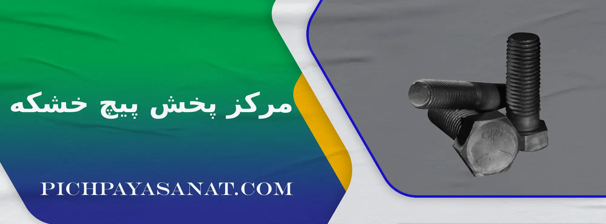 مرکز پخش پیچ خشکه