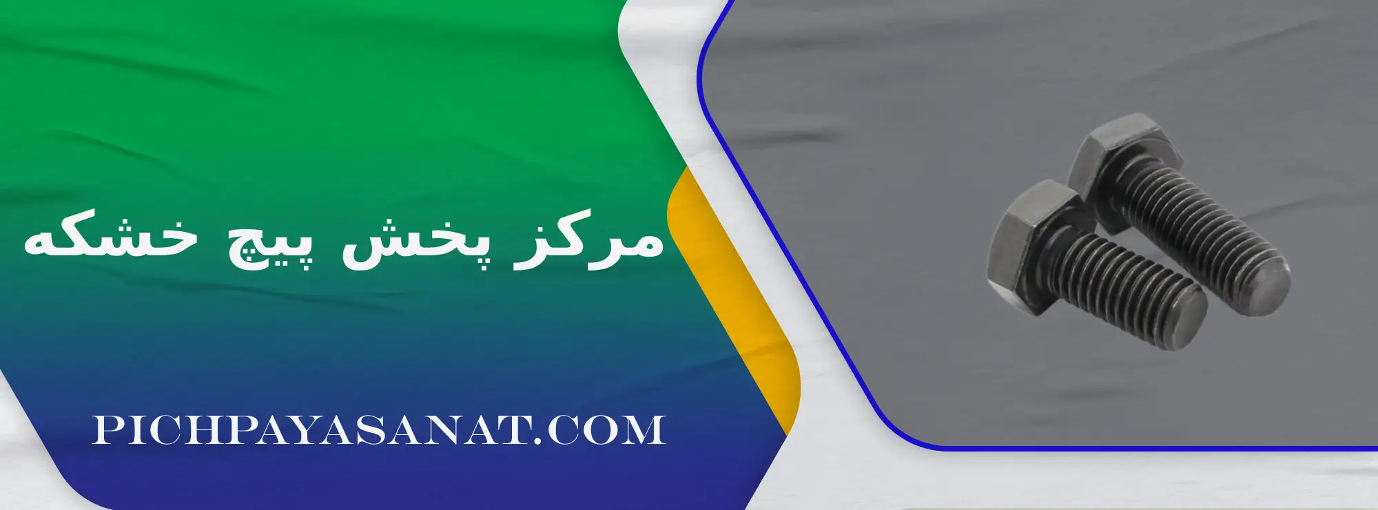 مرکز پخش پیچ خشکه