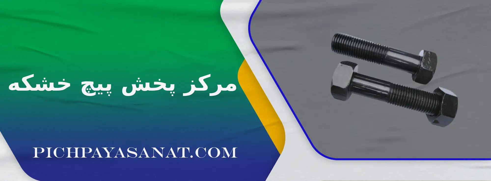 مرکز پخش پیچ خشکه