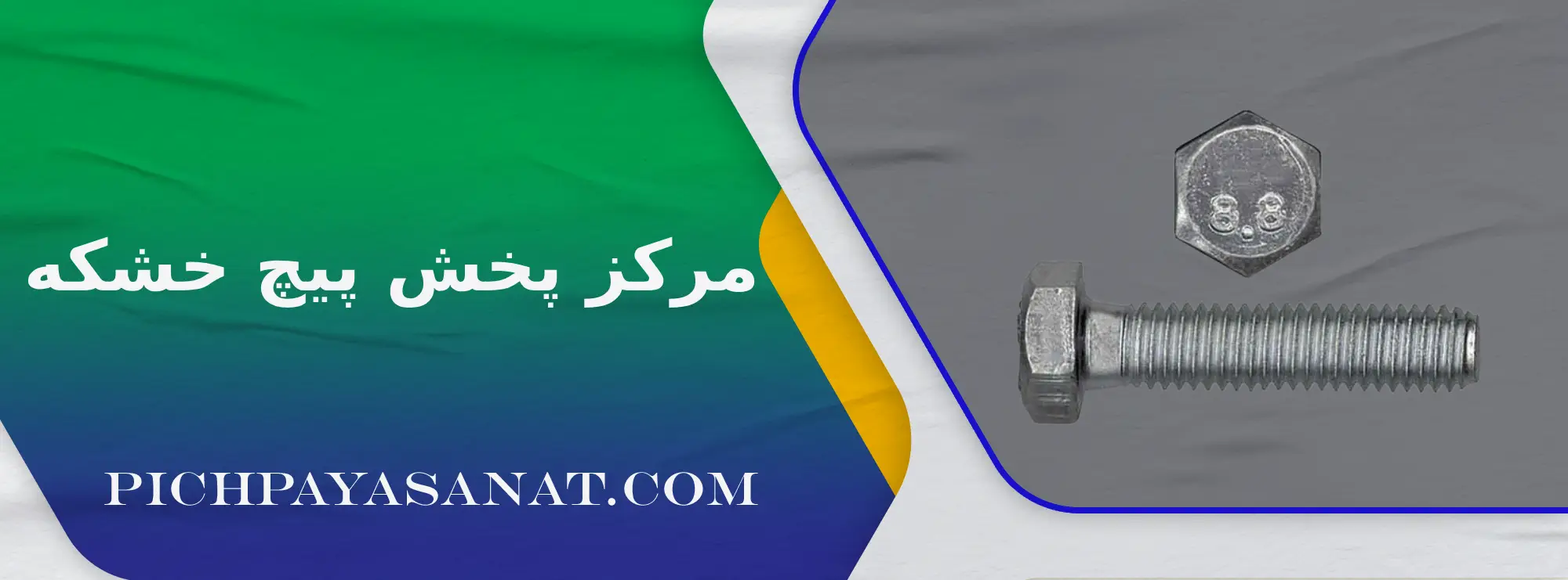 مرکز پخش پیچ خشکه