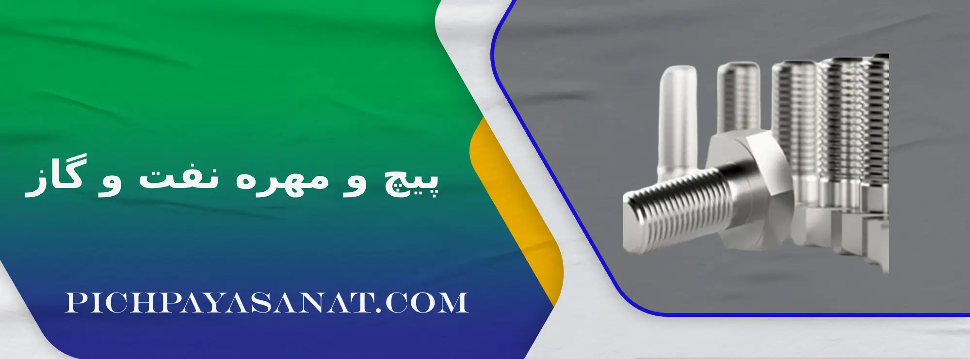 پیچ و مهره نفت و گاز