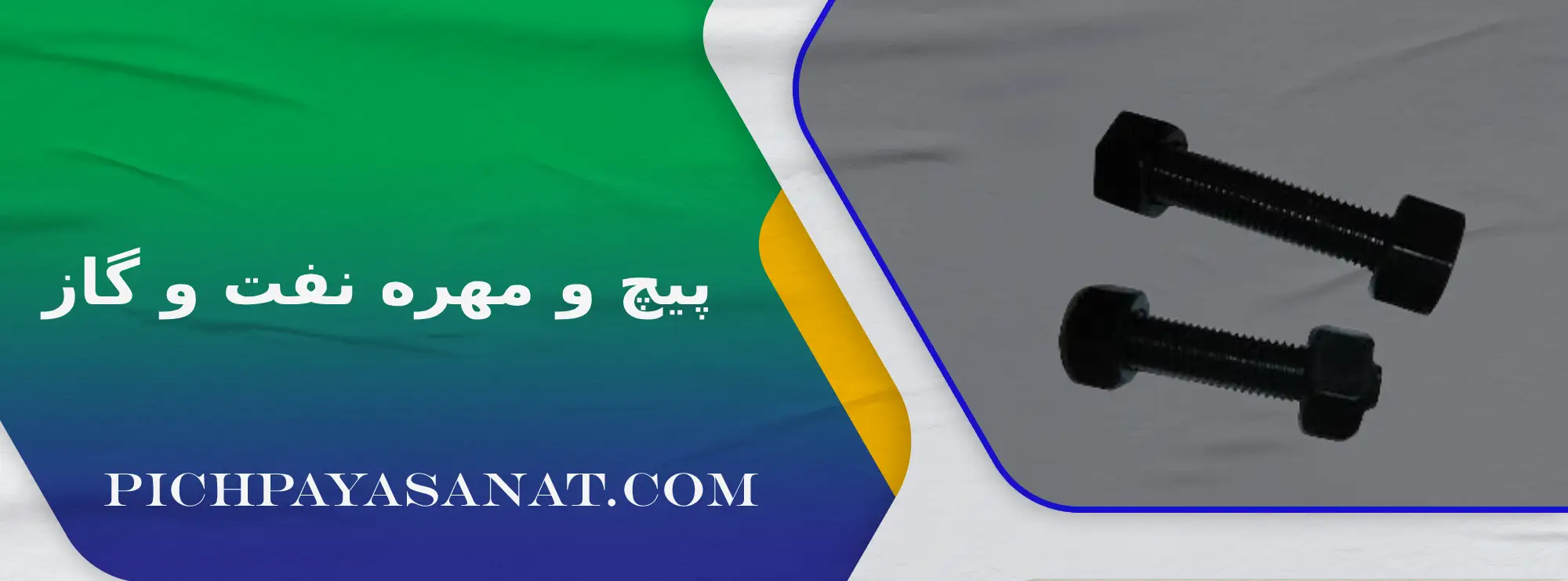 پیچ و مهره نفت و گاز