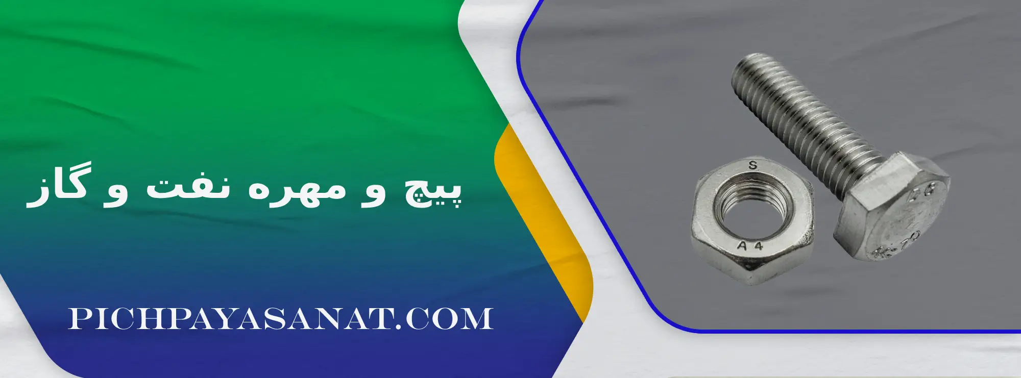 پیچ و مهره نفت و گاز