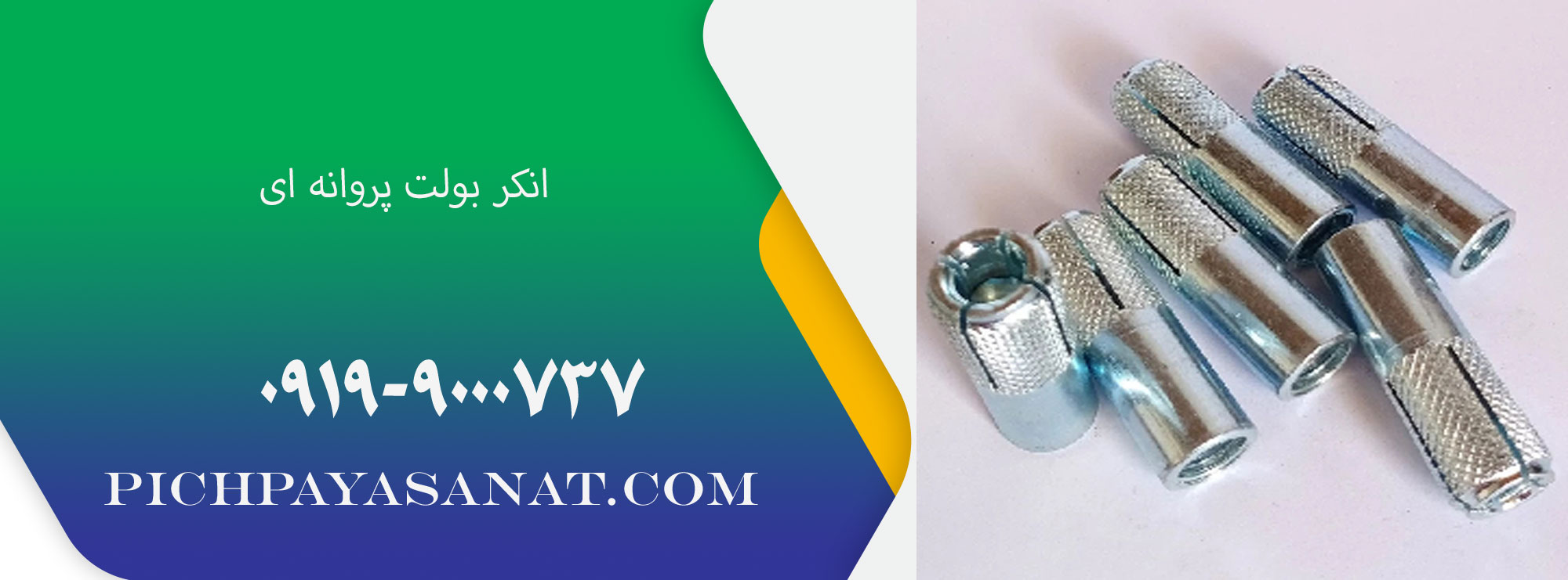 انکر بولت پروانه ای