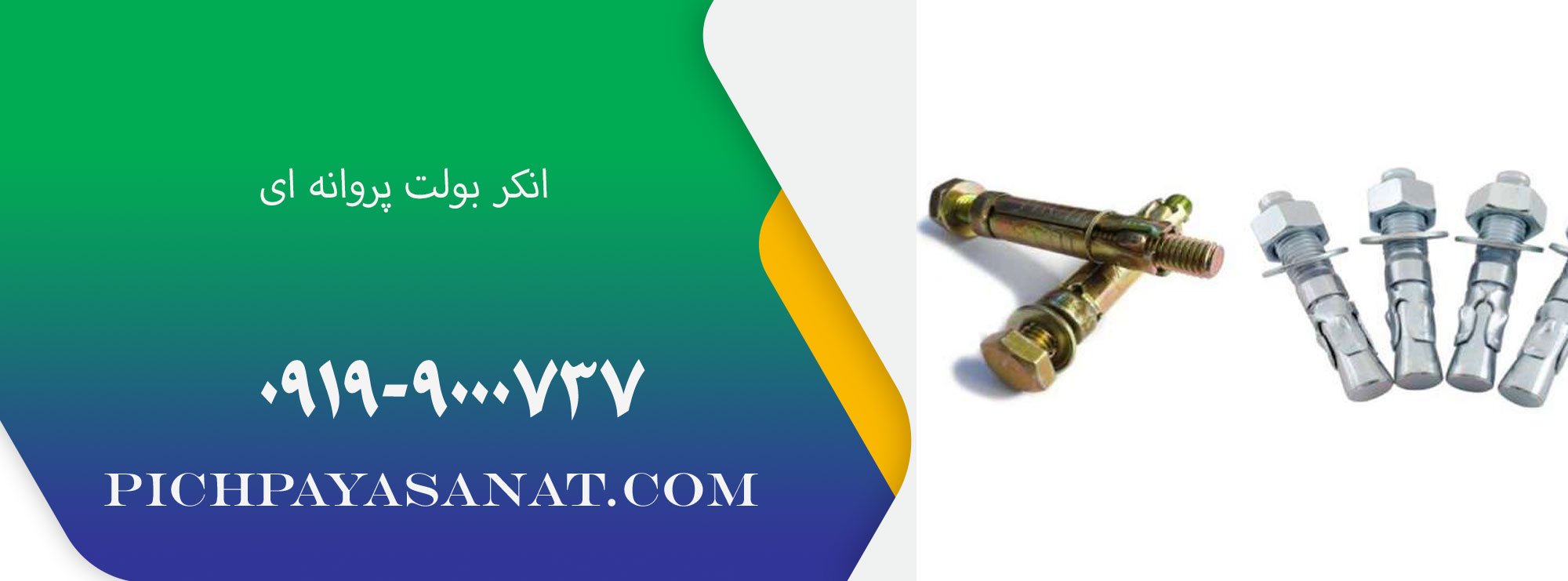 انکر بولت پروانه ای