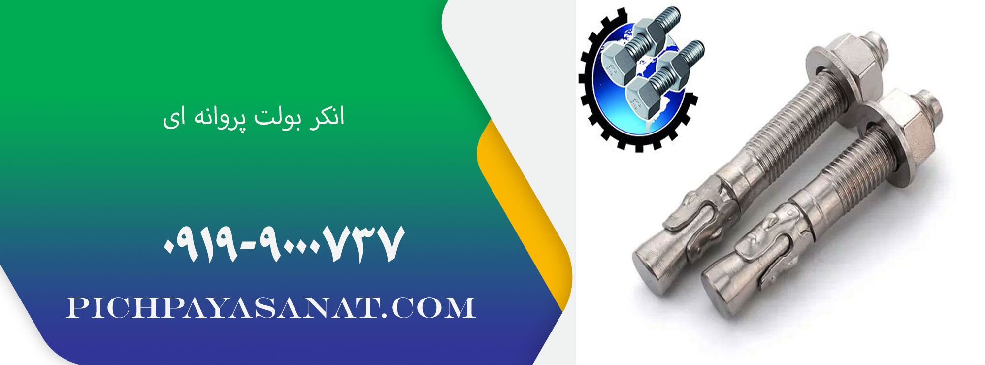 انکر بولت پروانه ای