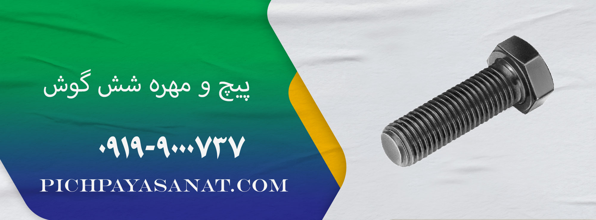 پیچ و مهره شش گوش