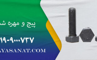 پیچ و مهره شش گوش