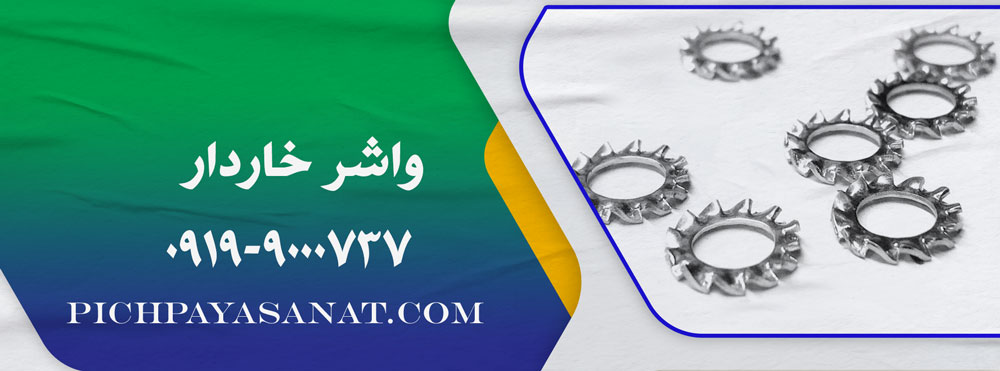 واشر خاردار