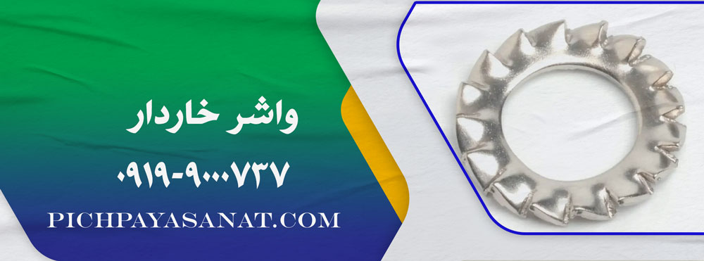 واشر خاردار