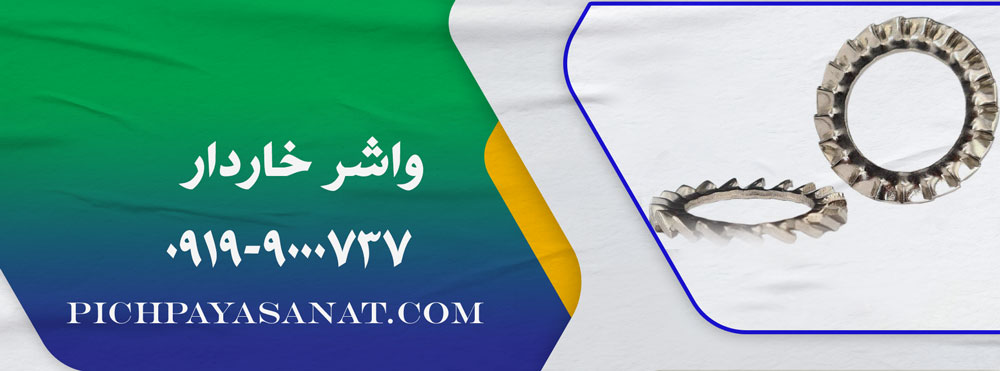 واشر خاردار