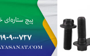 پیچ ستاره‌ای خارجی