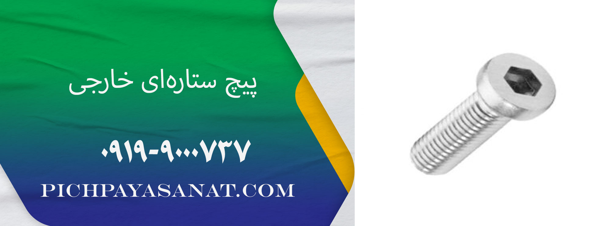 پیچ ستارهای خارجی