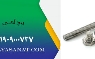 قیمت پیچ آهنی