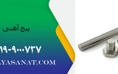 قیمت پیچ آهنی