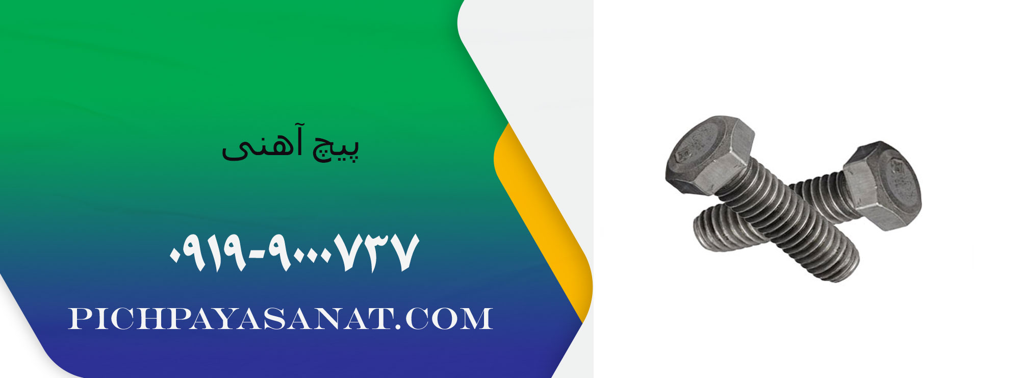 قیمت پیچ آهنی